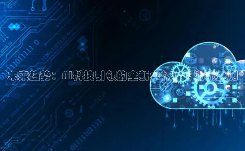 未来趋势：AI科技引领的全新水杯设计潮流预测