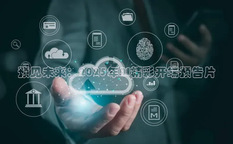 预见未来：2025年AI精彩开端预告片