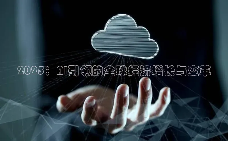 2025：AI引领的全球经济增长与变革