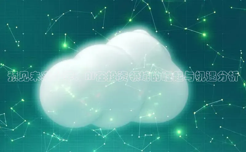 预见未来十年：AI在投资领域的崛起与机遇分析