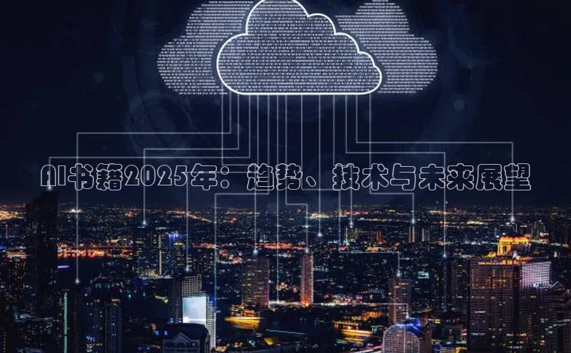 AI书籍2025年：趋势、技术与未来展望