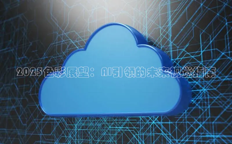 2025色彩展望：AI引领的未来视觉指南