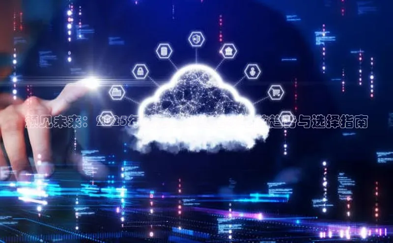 预见未来：2025年前后的AI笔记本电脑趋势与选择指南