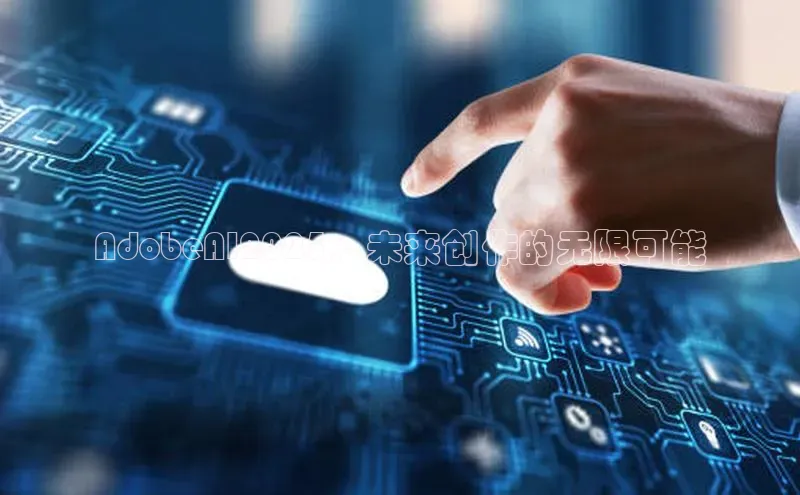 AdobeAI2025：未来创作的无限可能