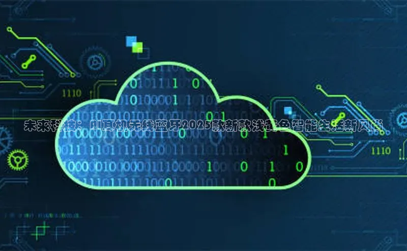 未来科技：AI耳机无线蓝牙2025款新款浅黄色智能生活新风尚