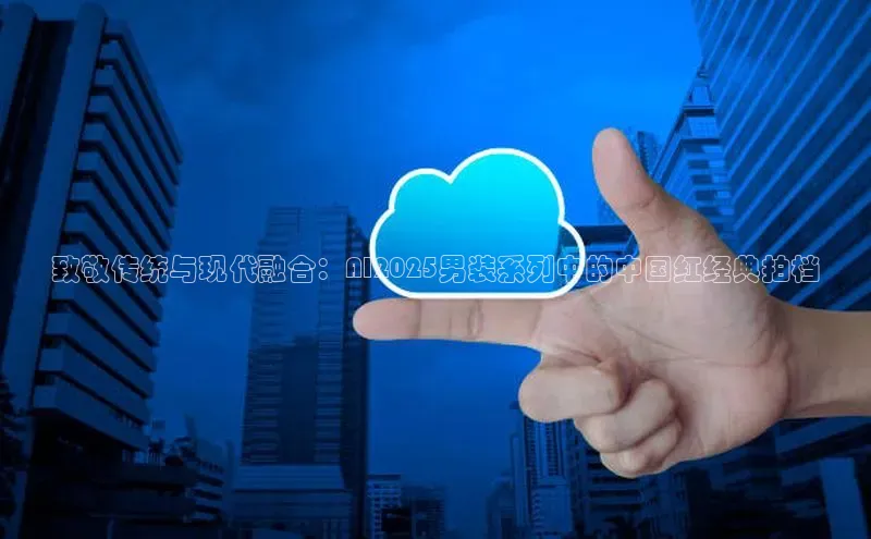 致敬传统与现代融合：AI2025男装系列中的中国红经典拍档