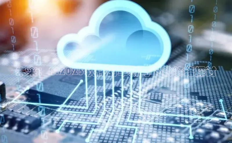 未来：AI2025软件的革新与下载策略探讨