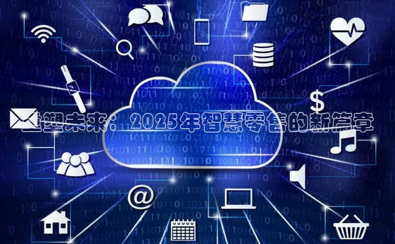 重塑未来：2025年智慧零售的新篇章