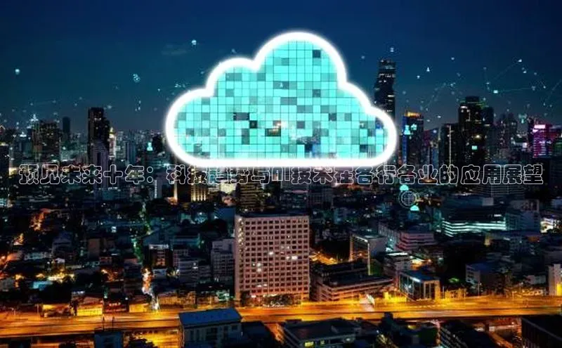 预见未来十年：科技趋势与AI技术在各行各业的应用展望