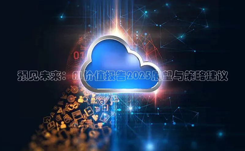 预见未来：AI价值报告2025展望与策略建议