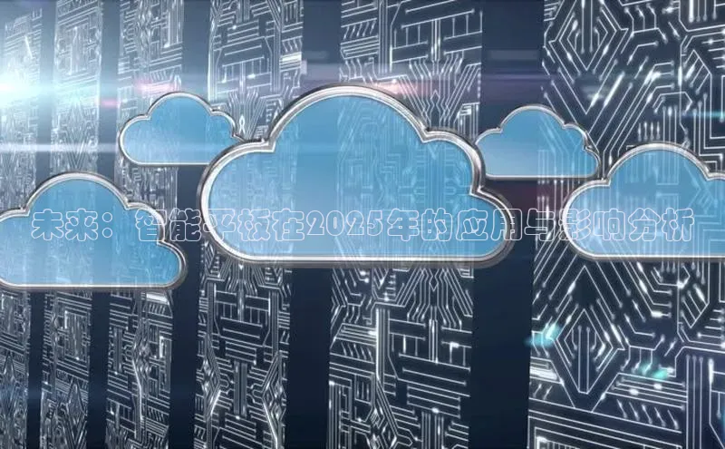 未来：智能平板在2025年的应用与影响分析