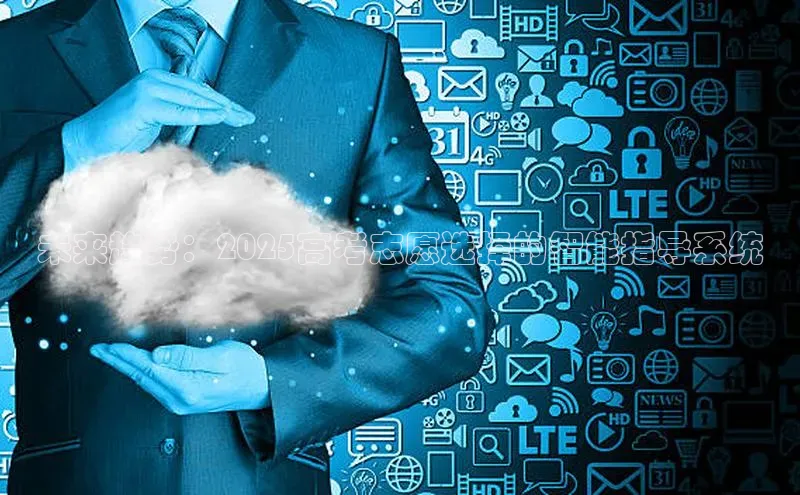 未来趋势：2025高考志愿选择的智能指导系统