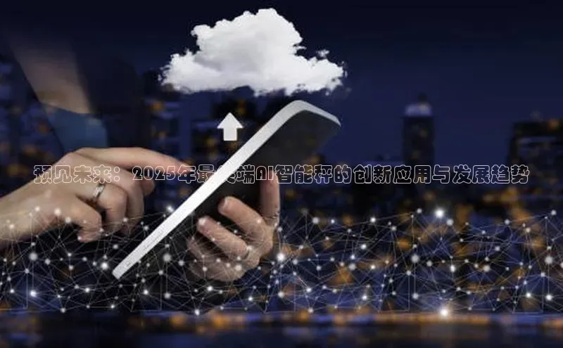 预见未来：2025年最尖端AI智能秤的创新应用与发展趋势