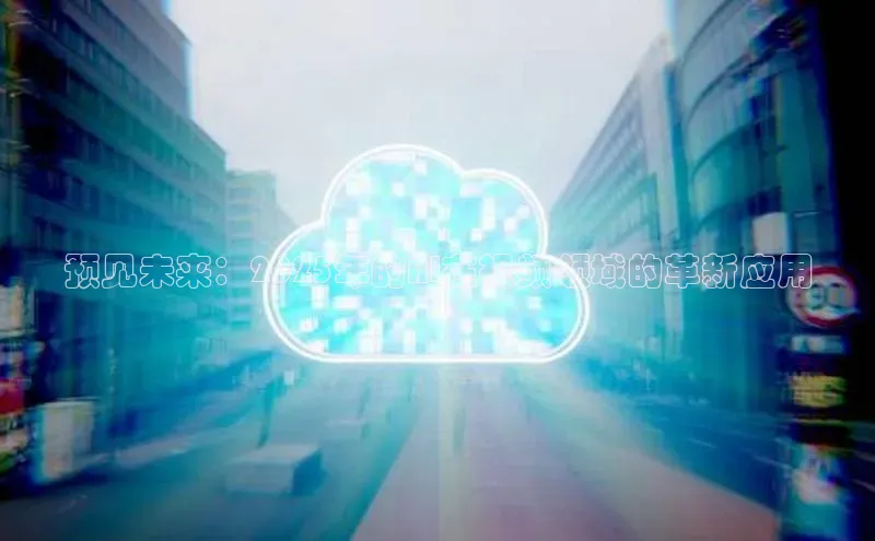 预见未来：2025年的AI在视频领域的革新应用