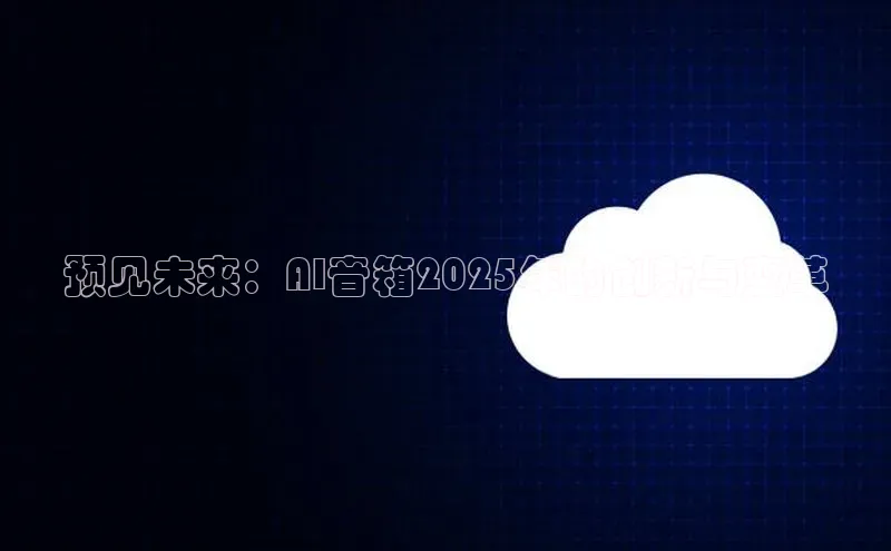 预见未来：AI音箱2025年的创新与变革