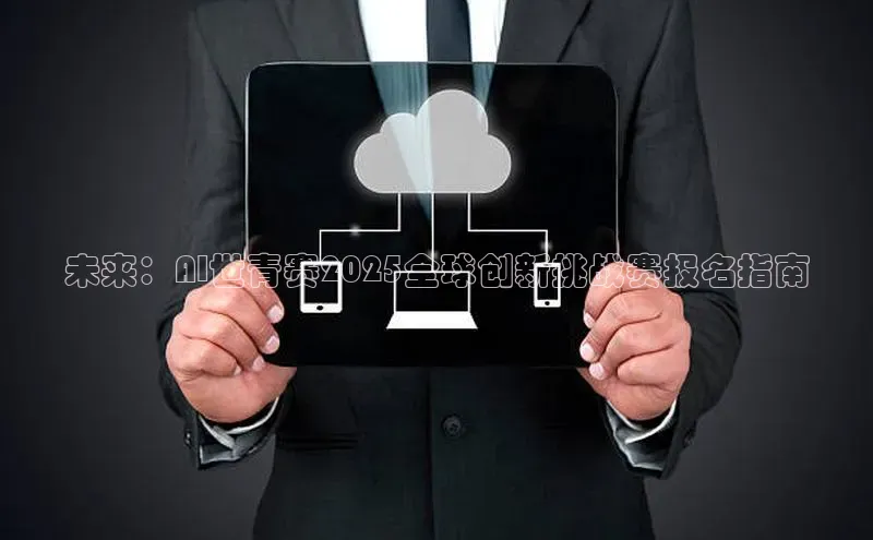 未来：AI世青赛2025全球创新挑战赛报名指南