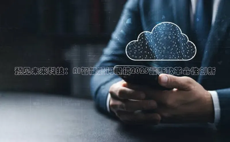 预见未来科技：AI智能题词眼镜2025最新款革命性创新