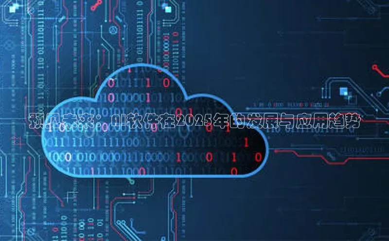 预见未来：AI软件在2025年的发展与应用趋势