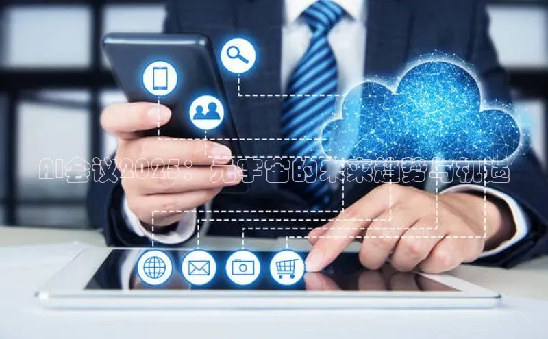 AI会议2025：元宇宙的未来趋势与机遇