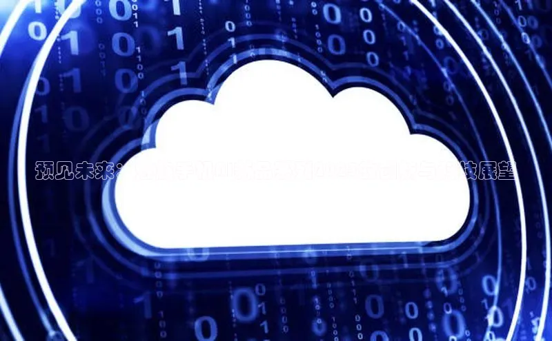 预见未来：魅族手机AI新品系列2025的创新与科技展望