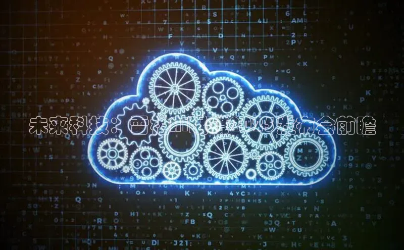 未来科技：雷柏AI眼镜2025发布会前瞻