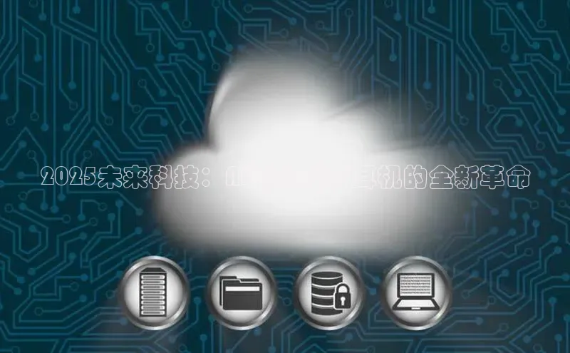 2025未来科技：AI智能蓝牙耳机的全新革命