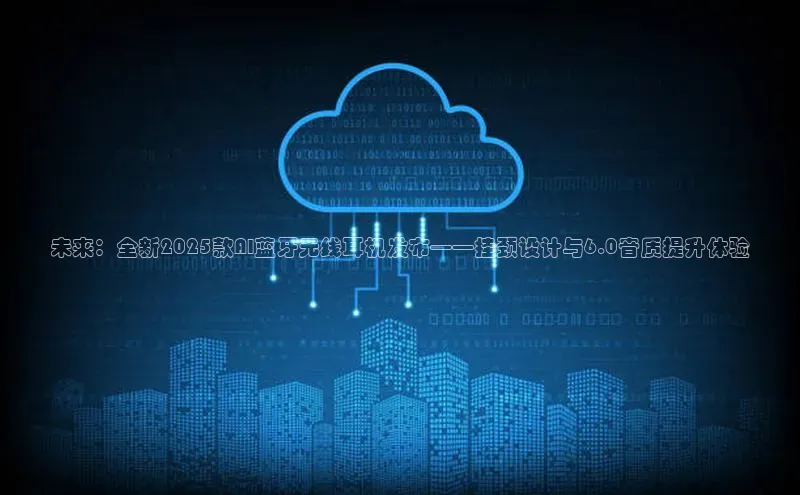 未来：全新2025款AI蓝牙无线耳机发布——挂颈设计与6.0音质提升体验