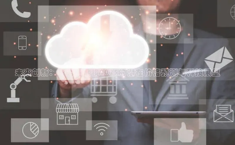 未来创新：华为AI眼镜2025的潜在价格预测与科技展望