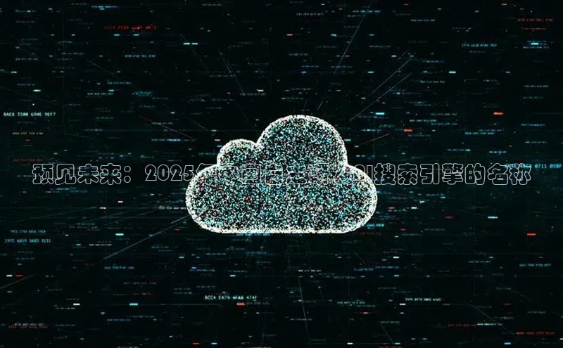 预见未来：2025年中国自主研发AI搜索引擎的名称