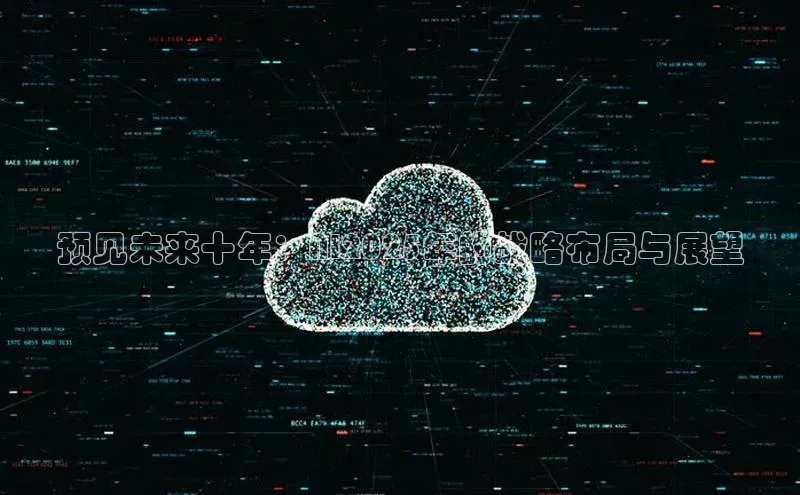 预见未来十年：AI2025年的战略布局与展望