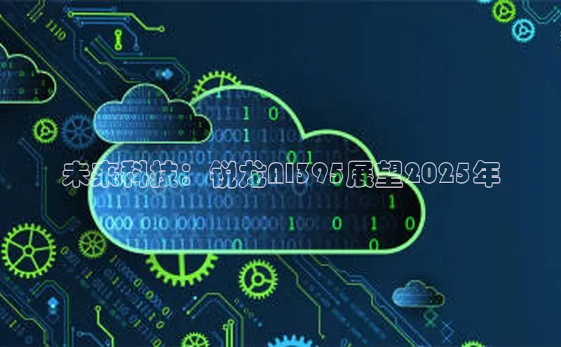 未来科技：锐龙AI395展望2025年