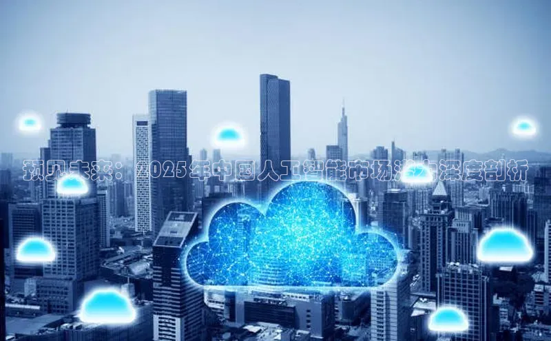预见未来：2025年中国人工智能市场潜力深度剖析
