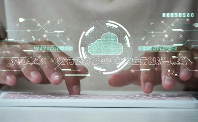预见未来：AI烟花视频在2025年的应用创新与展望