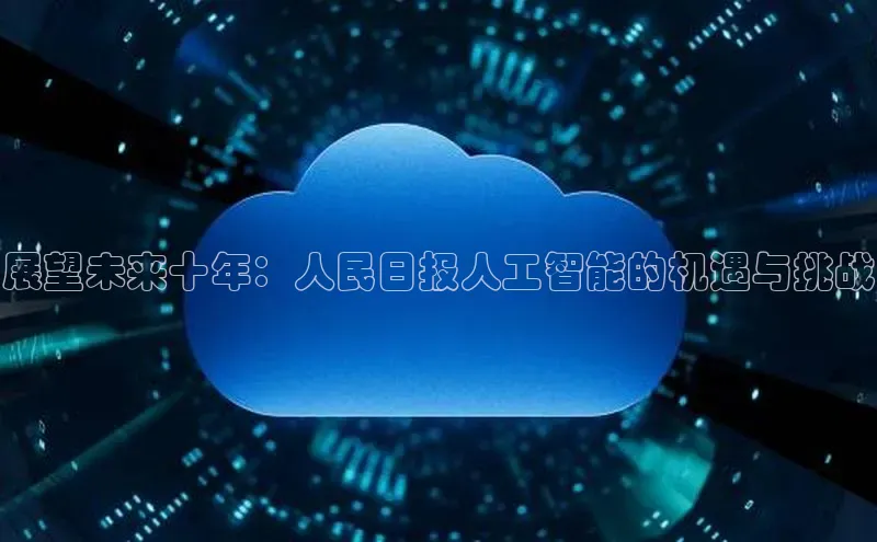 展望未来十年：人民日报人工智能的机遇与挑战