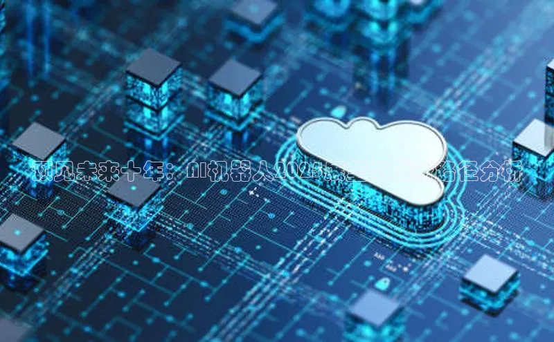 预见未来十年：AI机器人2025展望与创新路径分析