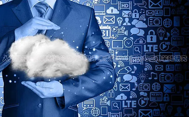 人工智能在教育领域的潜力：基于未来趋势的探讨与应用策略研究