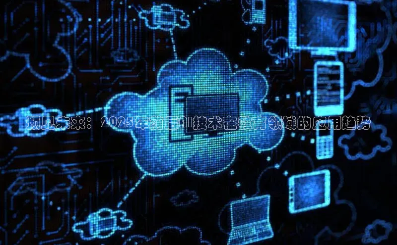 预见未来：2025年前后AI技术在教育领域的应用趋势