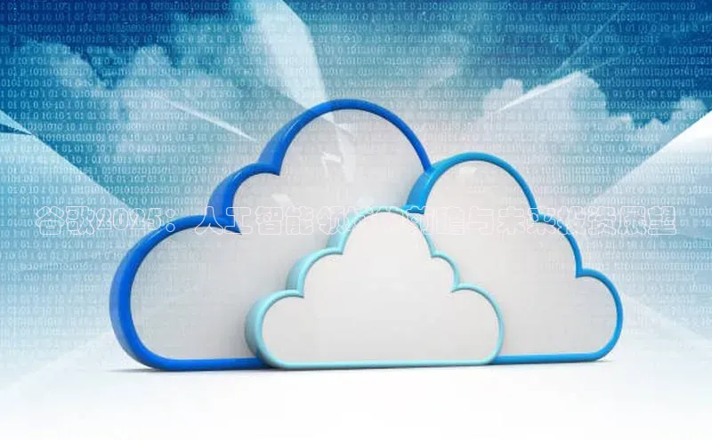 谷歌2025：人工智能领域的前瞻与未来投资展望