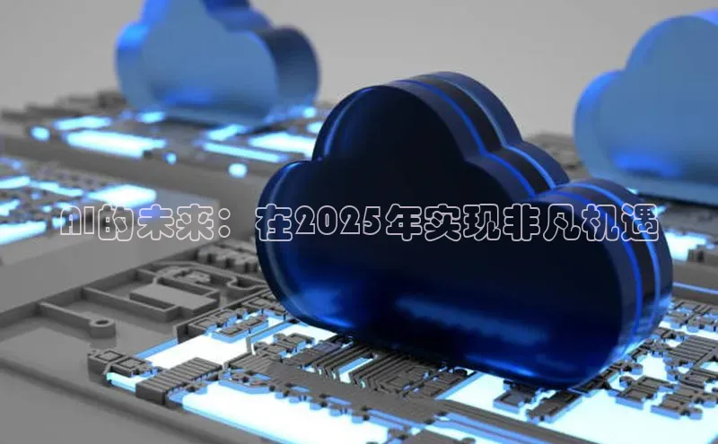 AI的未来：在2025年实现非凡机遇