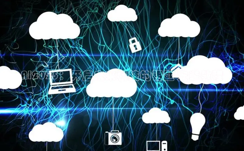 AI2025：开启未来科技的钥匙-安装教程