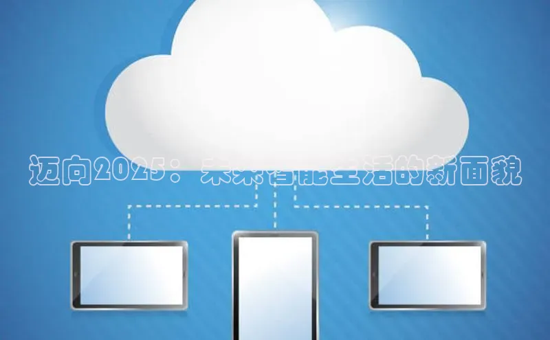 迈向2025：未来智能生活的新面貌