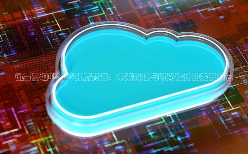 微星泰坦AI2025双肩背包：未来科技与时尚设计的完美结合