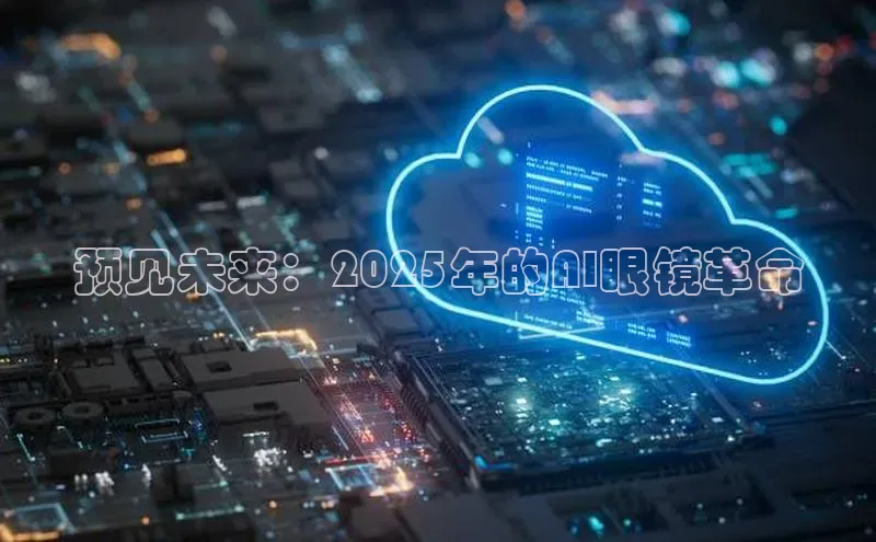 预见未来：2025年的AI眼镜革命
