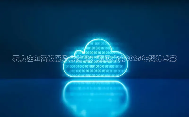 石家庄AI智能展览会前瞻：预见未来2025年科技盛宴