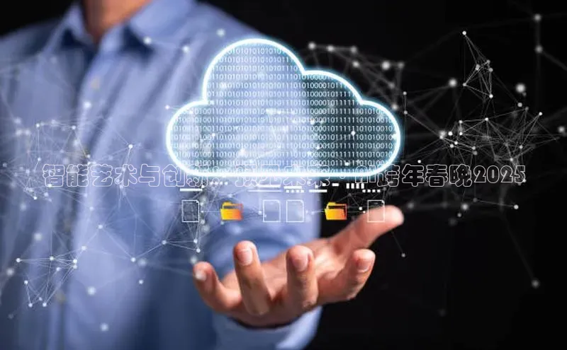 智能艺术与创新：预见未来·AI跨年春晚2025