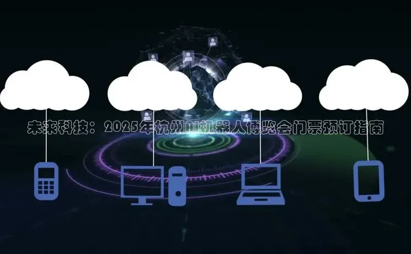 未来科技：2025年杭州AI机器人博览会门票预订指南