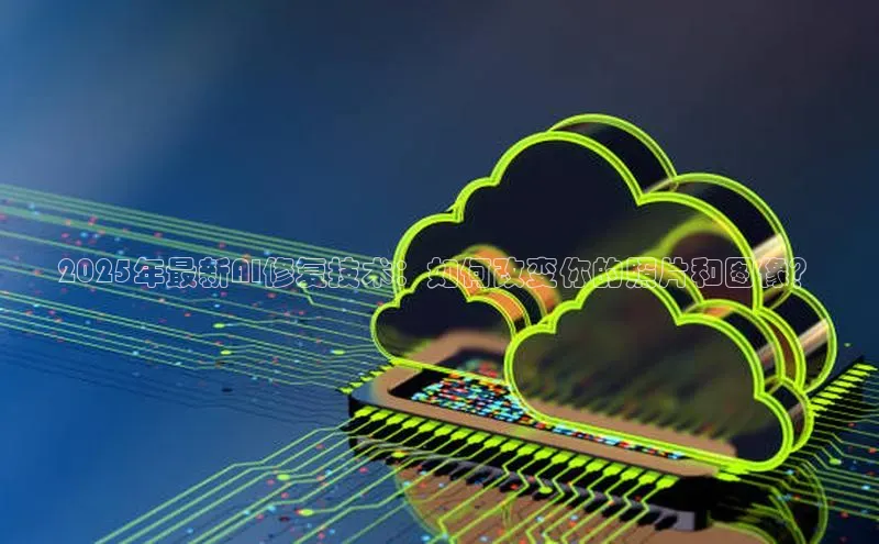 2025年最新AI修复技术：如何改变你的照片和图像？