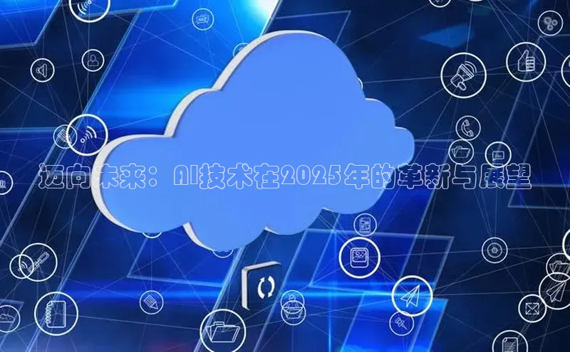 迈向未来：AI技术在2025年的革新与展望