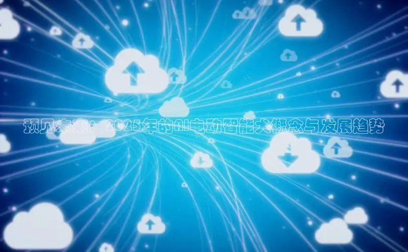 预见未来：2025年的AI电动智能犬概念与发展趋势