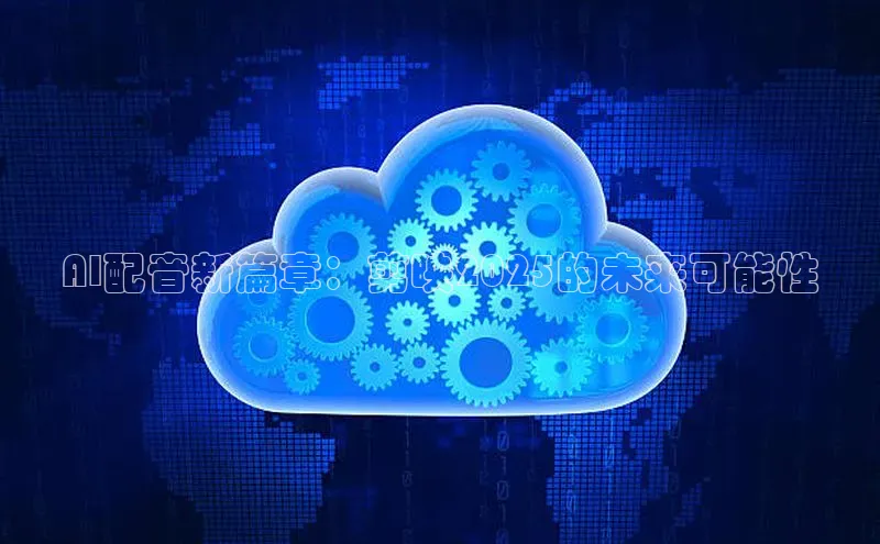 AI配音新篇章：剪映2025的未来可能性